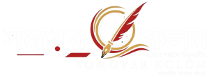 সময়ের কলম